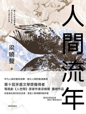 cover image of 人間流年